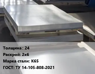 Лист горячекатаный 24 2х6 Сталь: К65 ГОСТ: ТУ 14-105-808-2021